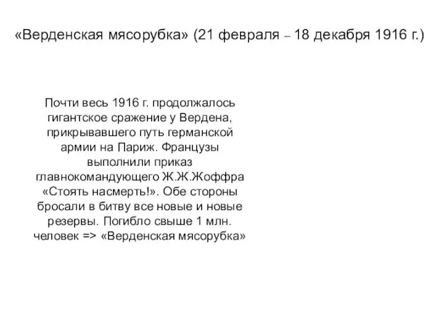 «Верденская мясорубка» (21 февраля – 18 декабря 1916 г.) Почти