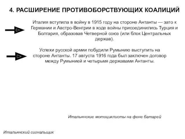 4. РАСШИРЕНИЕ ПРОТИВОБОРСТВУЮЩИХ КОАЛИЦИЙ Италия вступила в войну в 1915 году на стороне