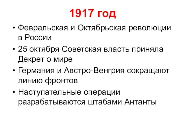1917 год Февральская и Октябрьская революции в России 25 октября Советская власть приняла