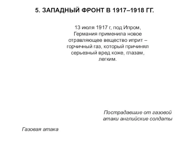 5. ЗАПАДНЫЙ ФРОНТ В 1917–1918 ГГ. 13 июля 1917 г, под Ипром, Германия