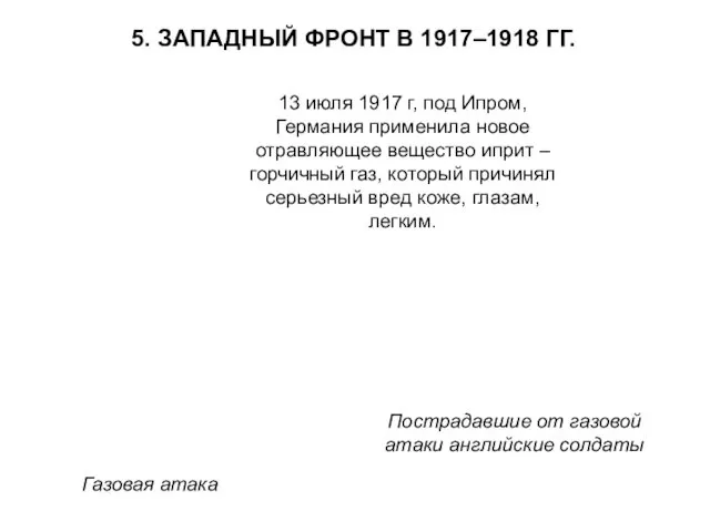 5. ЗАПАДНЫЙ ФРОНТ В 1917–1918 ГГ. 13 июля 1917 г,