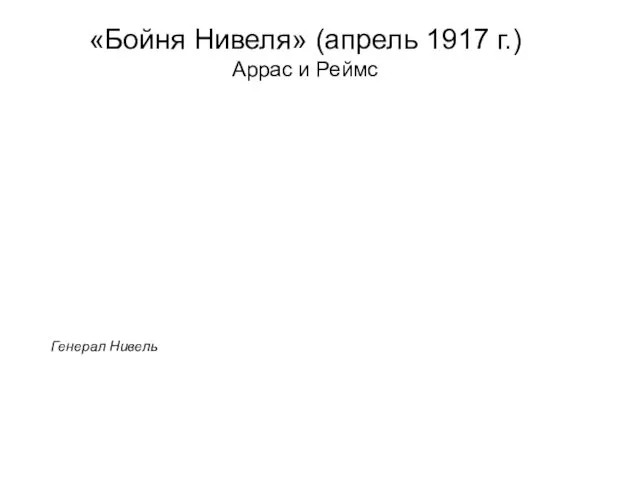 «Бойня Нивеля» (апрель 1917 г.) Аррас и Реймс Генерал Нивель