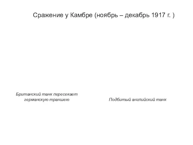 Сражение у Камбре (ноябрь – декабрь 1917 г. ) Британский танк пересекает германскую