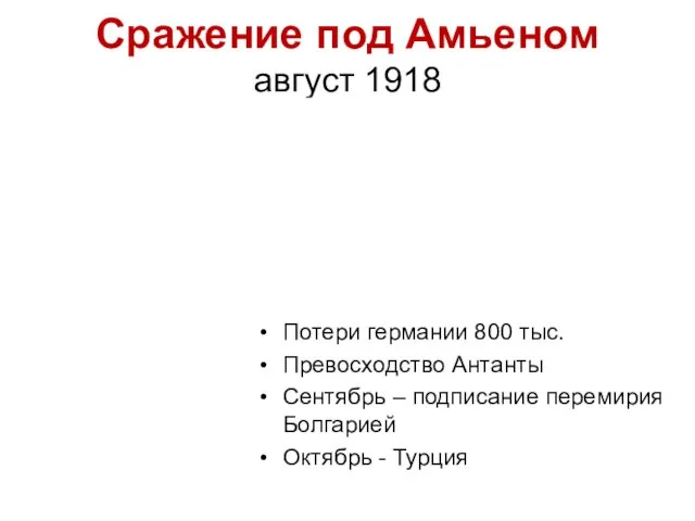 Сражение под Амьеном август 1918 Потери германии 800 тыс. Превосходство Антанты Сентябрь –