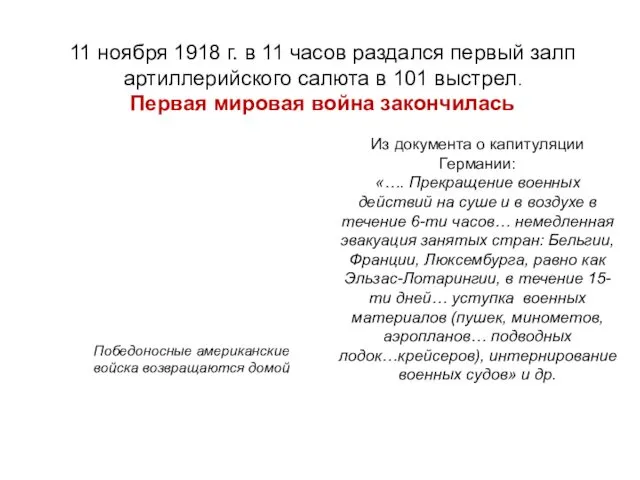 11 ноября 1918 г. в 11 часов раздался первый залп артиллерийского салюта в