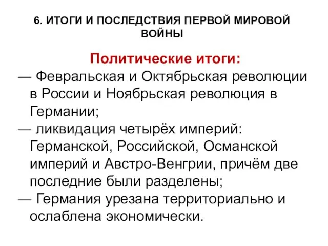 6. ИТОГИ И ПОСЛЕДСТВИЯ ПЕРВОЙ МИРОВОЙ ВОЙНЫ Политические итоги: ― Февральская и Октябрьская