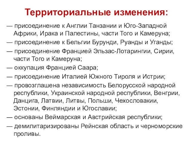 Территориальные изменения: ― присоединение к Англии Танзании и Юго-Западной Африки,