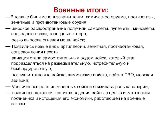 Военные итоги: ― Впервые были использованы танки, химическое оружие, противогазы, зенитные и противотанковые