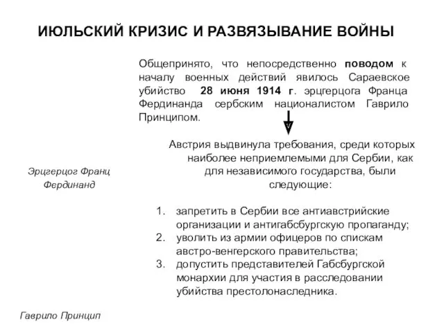 ИЮЛЬСКИЙ КРИЗИС И РАЗВЯЗЫВАНИЕ ВОЙНЫ Общепринято, что непосредственно поводом к