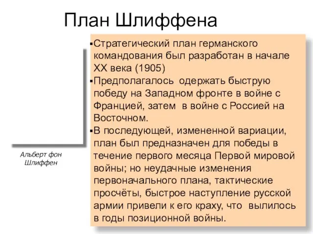 План Шлиффена Альберт фон Шлиффен Стратегический план германского командования был