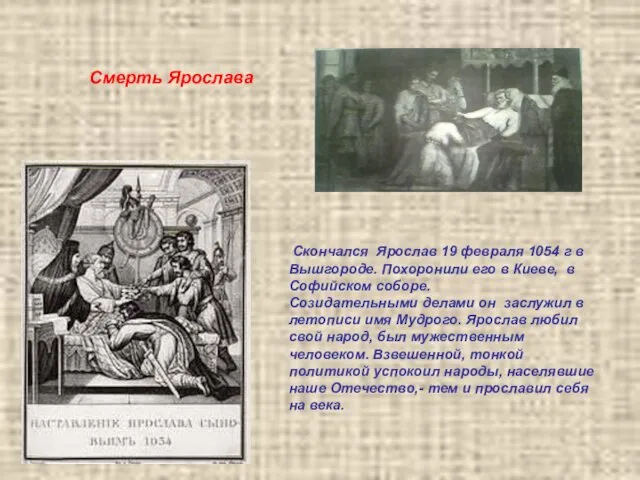 Скончался Ярослав 19 февраля 1054 г в Вышгороде. Похоронили его