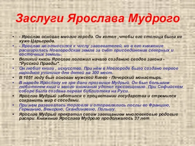 Заслуги Ярослава Мудрого - Ярослав основал многие города. Он хотел