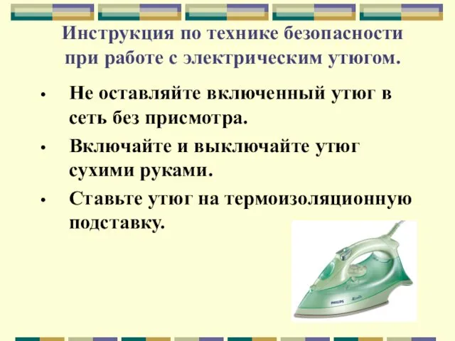 Инструкция по технике безопасности при работе с электрическим утюгом. Не оставляйте включенный утюг