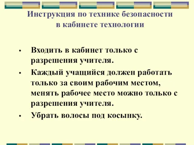 Инструкция по технике безопасности в кабинете технологии Входить в кабинет