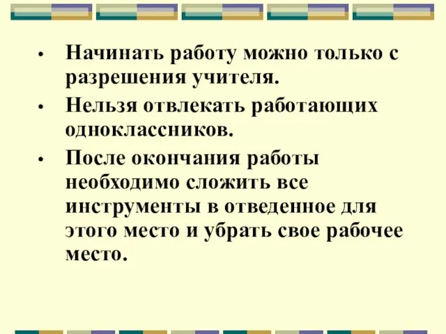 Начинать работу можно только с разрешения учителя. Нельзя отвлекать работающих