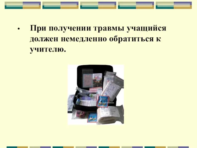 При получении травмы учащийся должен немедленно обратиться к учителю.