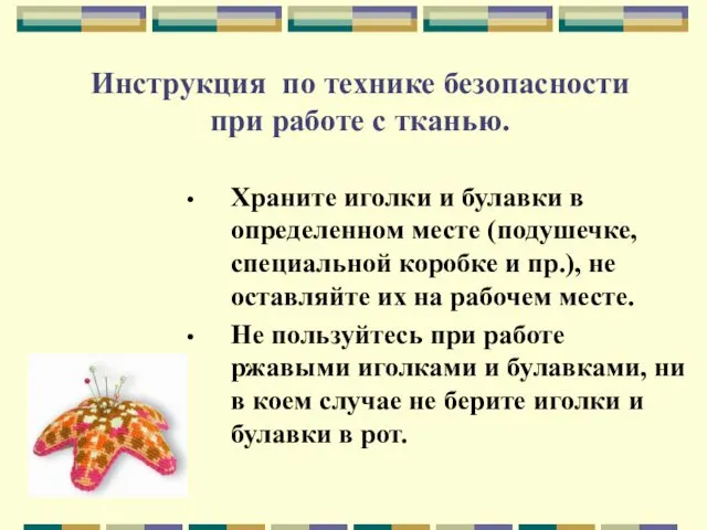 Инструкция по технике безопасности при работе с тканью. Храните иголки