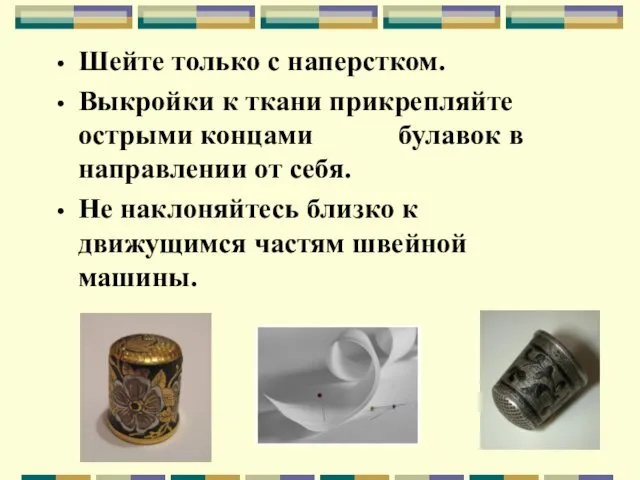 Шейте только с наперстком. Выкройки к ткани прикрепляйте острыми концами булавок в направлении