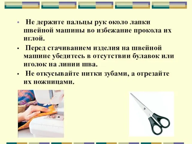 Не держите пальцы рук около лапки швейной машины во избежание