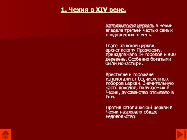 1. Чехия в XIV веке. Католическая церковь в Чехии владела