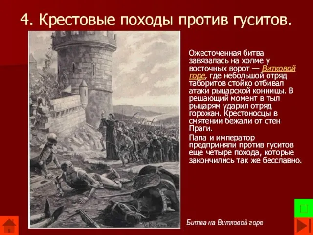 4. Крестовые походы против гуситов. Ожесточенная битва завязалась на холме