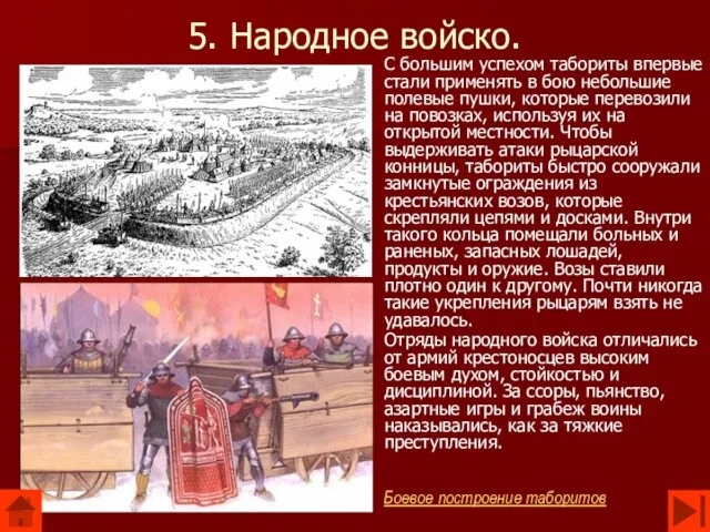 5. Народное войско. С большим успехом табориты впервые стали применять