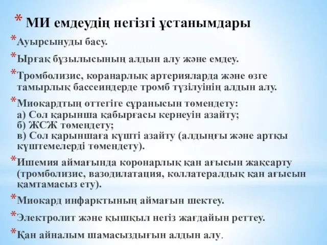 МИ емдеудің негізгі ұстанымдары Ауырсынуды басу. Ырғақ бұзылысының алдын алу