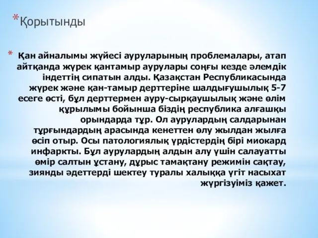 Қан айналымы жүйесі ауруларының проблемалары, атап айтқанда жүрек қантамыр аурулары