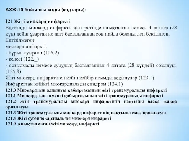 АХЖ-10 бойынша коды (кодтары): I21 Жіті миокард инфаркті Еңгізілді: миокард