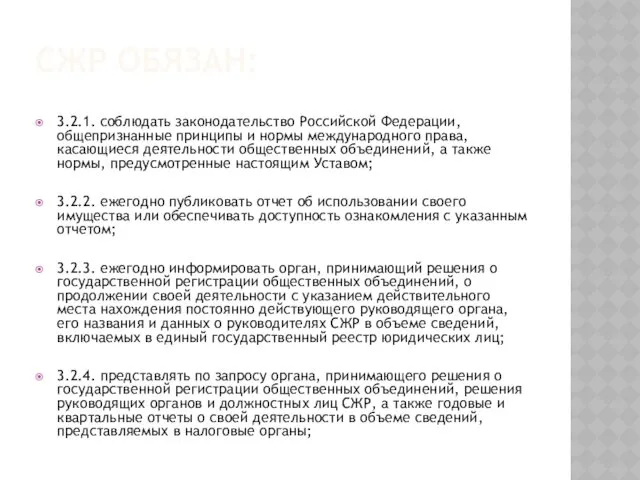 СЖР ОБЯЗАН: 3.2.1. соблюдать законодательство Российской Федерации, общепризнанные принципы и