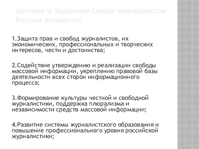 Целями и задачами Союза журналистов России являются: 1.Защита прав и