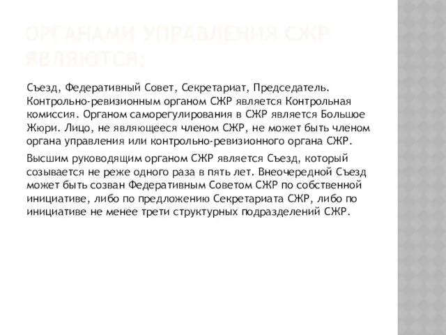 ОРГАНАМИ УПРАВЛЕНИЯ СЖР ЯВЛЯЮТСЯ: Съезд, Федеративный Совет, Секретариат, Председатель. Контрольно-ревизионным