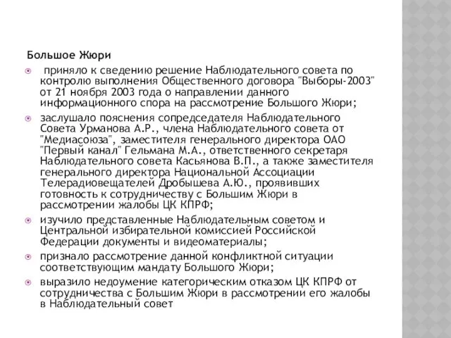 Большое Жюри приняло к сведению решение Наблюдательного совета по контролю