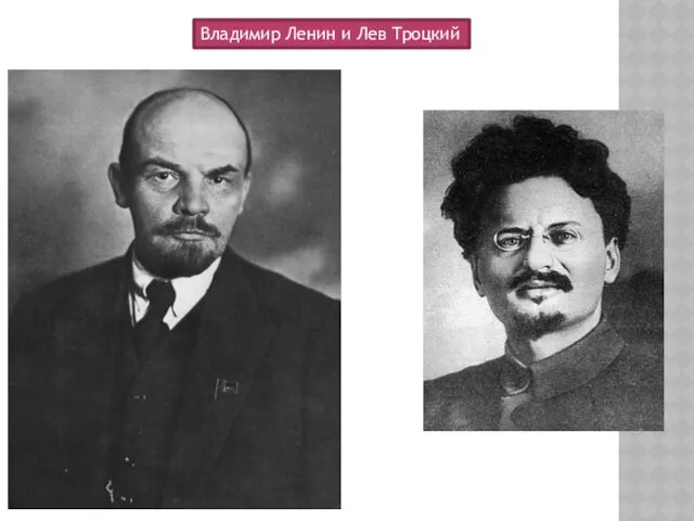 Владимир Ленин и Лев Троцкий