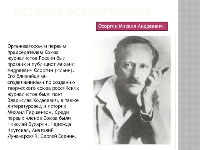 ИСТОРИЯ ФОРМИРОВАНИЯ Организатором и первым председателем Союза журналистов России был