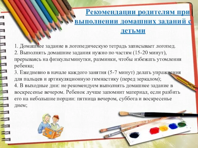 Рекомендации родителям при выполнении домашних заданий с детьми 1. Домашнее