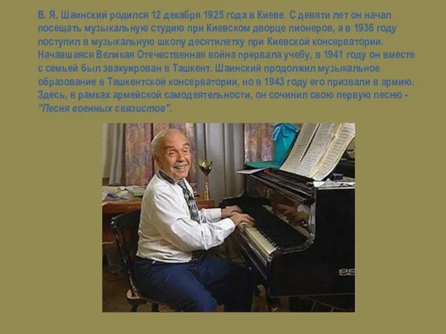 В. Я. Шаинский родился 12 декабря 1925 года в Киеве.