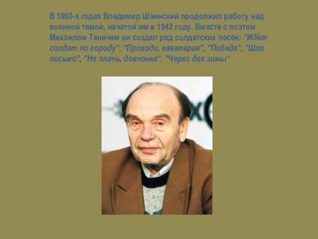 В 1960-х годах Владимир Шаинский продолжил работу над военной темой,