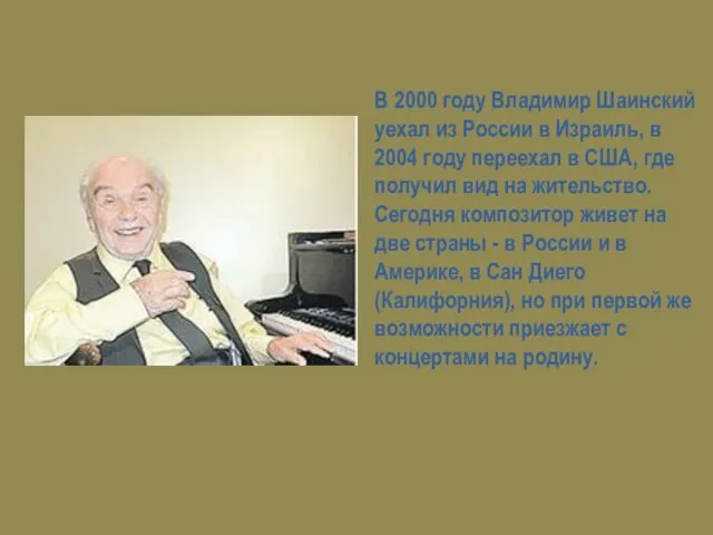 В 2000 году Владимир Шаинский уехал из России в Израиль,