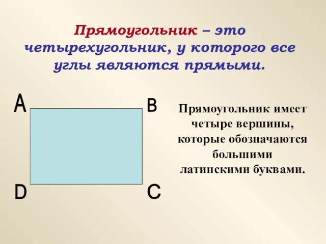 Прямоугольник – это четырехугольник, у которого все углы являются прямыми.