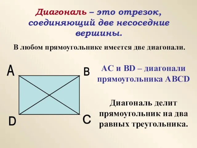 Диагональ – это отрезок, соединяющий две несоседние вершины. В любом