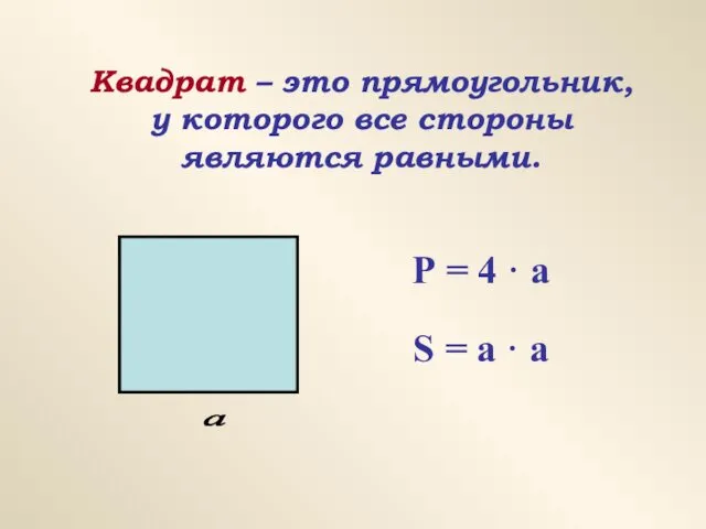 Квадрат – это прямоугольник, у которого все стороны являются равными.