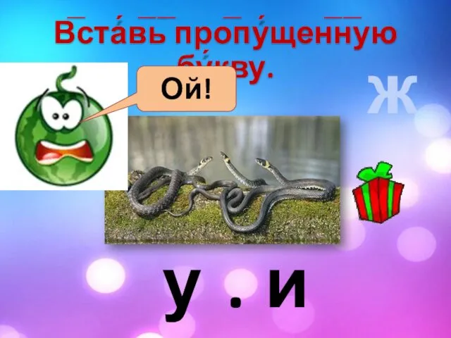 з у ж В̅ста́в̅ь̅ про̅пу́щен̅н̅ую бу́кву. . Ой! и