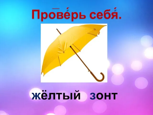 Про̅ве́рь себя́. жёлтый зонт