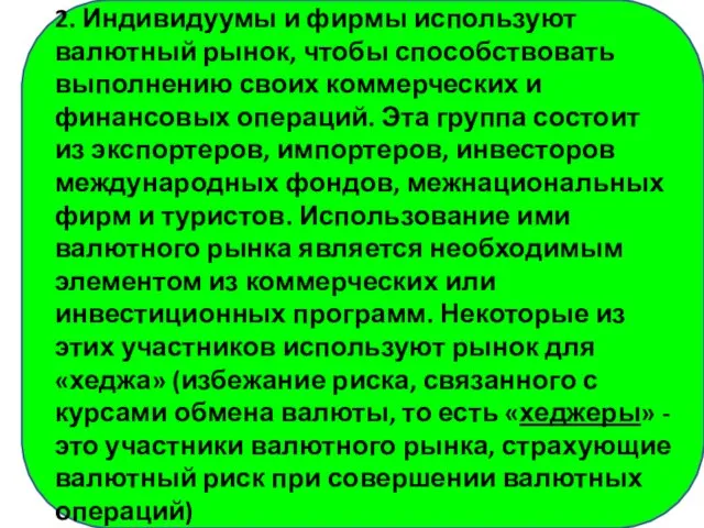 2. Индивидуумы и фирмы используют валютный рынок, чтобы способствовать выполнению