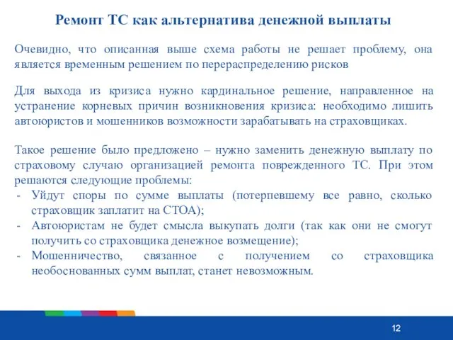 Ремонт ТС как альтернатива денежной выплаты Очевидно, что описанная выше