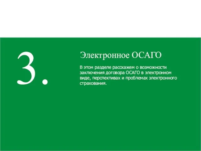 3. В этом разделе расскажем о возможности заключения договора ОСАГО