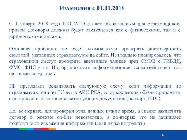 Изменения с 01.01.2018 С 1 января 2018 года Е-ОСАГО станет