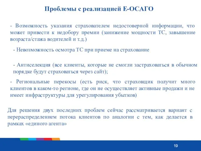 Проблемы с реализацией Е-ОСАГО - Возможность указания страхователем недостоверной информации,