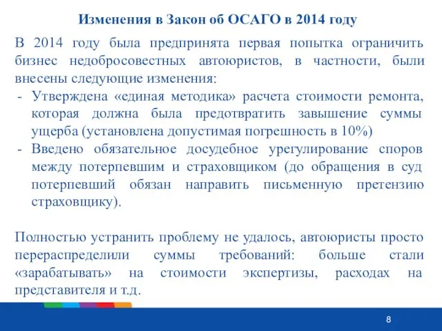 Изменения в Закон об ОСАГО в 2014 году В 2014